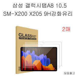 삼성 갤럭시탭A8 SM-X200 X205 9H 방탄유리 2매