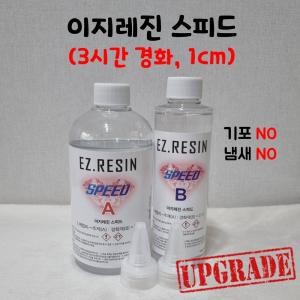 이지레진 스피드 750g 3시간 경화 고투명 크리스탈 에폭시 속경화 기포NO 냄새NO