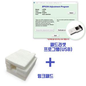 엡손 L5290 패드리셋프로그램(USB)+잉크패드 세트 1PC 무제한/ L5296