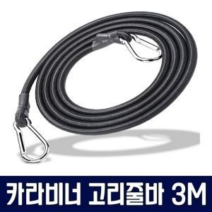 카라비너 3m 고리줄바 화물끈 탄력 캠핑 타입 로프 자전거줄