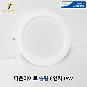 국산 LED 다운라이트 6인치 슬림 15W 원형 매입등 매립등 천정등 엘이디 등기구화장실 전구 욕실 조