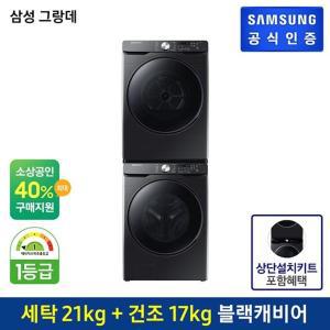 [삼성전자][세트상품] 삼성 그랑데 드럼세탁기 WF21T6000KV + 그랑데 건조기 DV17T8520BV /직렬설치상품