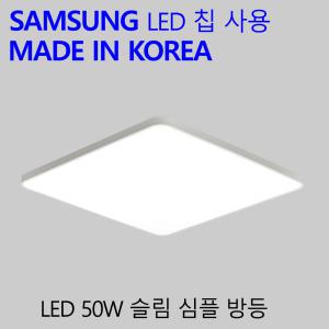 가정용 LED 방등 엘이디 천정등 슬림심플 50W