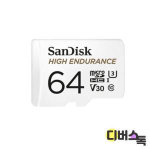 [디버스톡] 샌디스크 High Endurance 블랙박스/CCTV전용 64GB