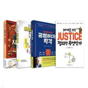 [전집] 10대를 위한 1~4권 세트 /아동도서 증정-JUSTICE 정의란 무엇인가/사피엔스/요즘 경제학/공정하다는 착각