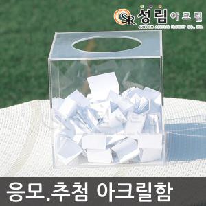 응모함 명함 추첨함 동전 모금함 성금함 돌잔치 경품함 건의함 투표함 선거함 아크릴 상자 돌잡이 이벤트