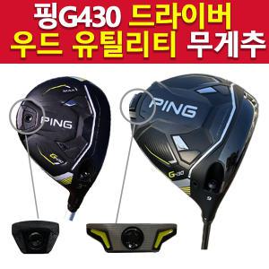 핑g430max드라이버무게추 pingg430맥스 남성 남자 여성 여자 공용 골프채 클럽 병행 헤드 드라이브 렌치