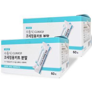 크리니코 코세정용 분말 60포 X 2EA (총 120포) 코세척 파우더 가루