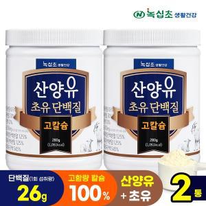 [녹십초] 산양유 초유 단백질 고칼슘 락토페린 분말(280gx2통)단백질26g 섭취/프로틴 헬스보충제