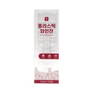 플라스틱 와인잔 210ml (5입 ) 일회용 다회용 캠핑 파티