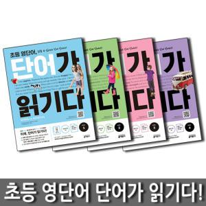 [카드10%] 초등 영단어 단어가 읽기다 세트 (전4권) : LEVEL 1 + 2 + 3 + 4