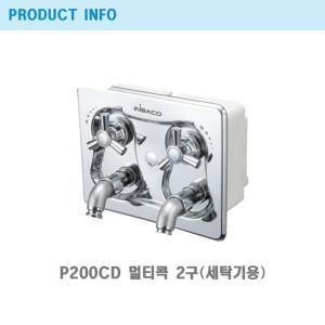 절수/매립 멀티콕 2구 세탁기 수전/P200CD/프레오