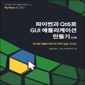 파이썬과 Qt6로 GUI 애플리케이션 만들기 5/e /파이썬 애플리케이션 제작 실습 가이드 (프로그래밍 언어 시리즈 )