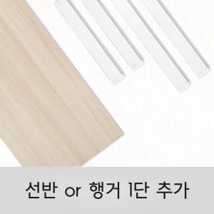 스피드랙 선반 행거 단 추가 [합판+프레임]