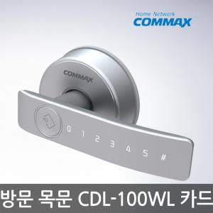 [셀프설치]코맥스 CDL-100WL 목문방문용/디지털도어락/방문손잡이카드키 자가설치-빠 른 발 송