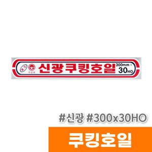 [오피스스토어] 신광 쿠킹호일 (300x30HO)