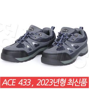 에이스 초경량 안전화 ACE 433 / 4인치 / 2023년형 최신품 / 메쉬 타입 /