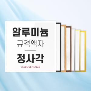 알루미늄액자 30x30 40x40 50x50 정사각사이즈 프레임 액자틀 사진 그림 포스터