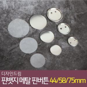 핀뱃지 메탈 핀버튼 100개 세트 44mm 58mm 75mm 버튼 부자재 만들기 재료