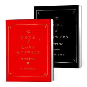 내 인생의 사랑의 해답 질문 해결 책 캐롤 볼트 The Book of Love Answers 힐링 도서