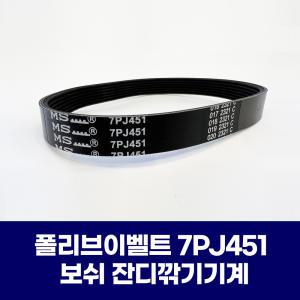 폴리브이벨트 7PJ451 보쉬 잔디깎기기계 벨트 당일 국내