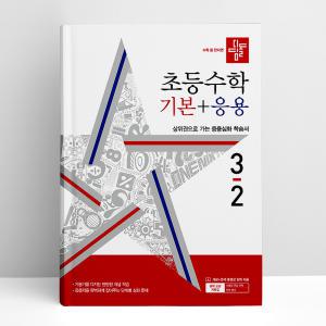 [T멤버십10%+선물] 디딤돌 초등 수학 기본+응용 3-2 (2024년) | 디딤돌