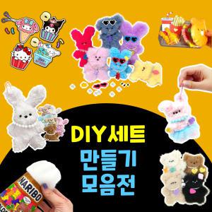 만들기 DIY 모음전 모루인형 스퀴시 키트 교구 재료 세트