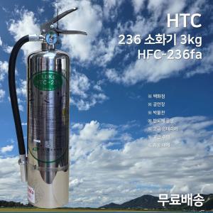 236소화기 3kg  / HTC 가스식 소화기 / 하론대체 / 프리미엄 / 가스식 / 에이치티씨