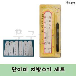 단아미 지방 쓰기 세트 명절 제사 차례상 지방지 붓펜 제수용품