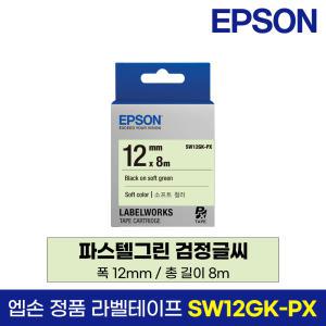 엡손 정품 라벨 테이프 SW12GK-PX 파스텔그린 검정글씨 12mm 8M LW-K200BL LW-K200PK LW-H200RK