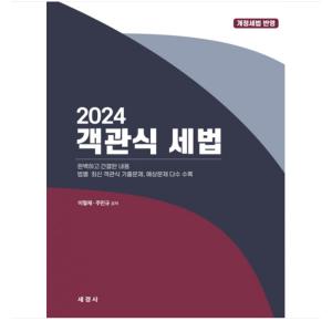 (세경사 /이철재) 2024 객관식 세법