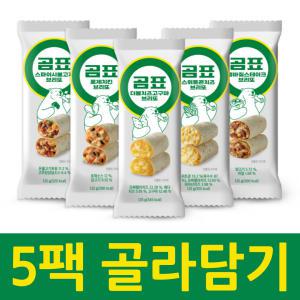 [곰표] 맛보장! 브리또/사각피자 5팩 골라담기!