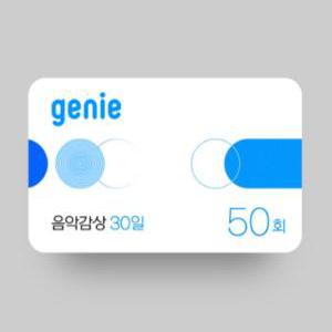 [지니] 음악감상 50회(30일,상품권)