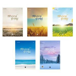 [보리보리/유니오니아시아]영광의 혼성 3부 찬양곡집 Vol.1~5 세트 (전5권) / 중앙아트