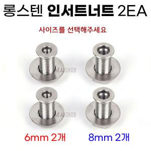 (무료택배) 롱스텐 인서트너트 2EA 낚시좌대 인서트볼트 6mm 8mm