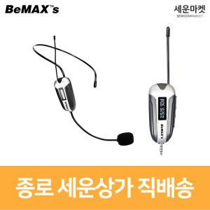 비맥스 BHX-01 1채널 강의용 무선마이크 헤드셋 수업용 공연용 방송용 교회용 900MHz