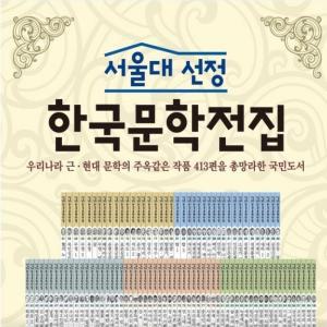 서울대선정 한국문학전집 100권