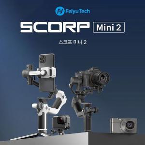 [페이유] 스코프미니 SCORP Mini 2 올인원 호환 미러리스 짐벌 페이로드 1.2kg