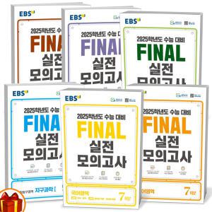 [카드10%+선물] 2024년 EBS Final 실전모의고사 국어 영어 수학 한국사 생활과윤리 사회문화 한국지리 물리학 화학 생명과학 지구과학