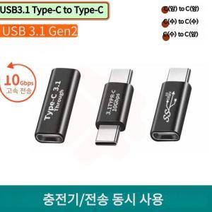 [RGNQM432]USB3 1 C 수 to C 암 변환 젠더 C수 C암