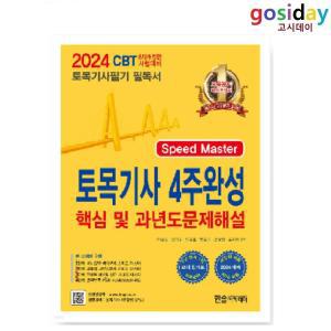 (스프링분철가능) 2024 한솔 토목기사 필기 4주완성 [핵심 및 과년도 문제해설]