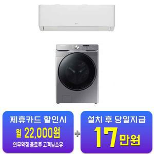 [LG] 휘센 벽걸이 에어컨 6평형 (화이트) + 삼성 그랑데 세탁기 21kg (이녹스실버) SQ06EZ1WBS+WF21T6000KP / 60개월 약정