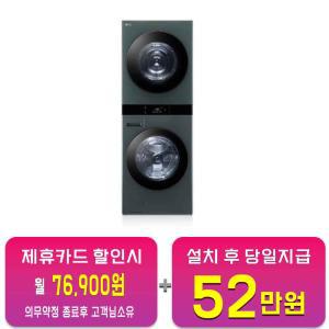 [LG] 트롬 오브제컬렉션 워시타워 세탁기 25kg + 건조기 21kg (네이처 그린/네이처 그린) WL21GGN / 60개월 약정