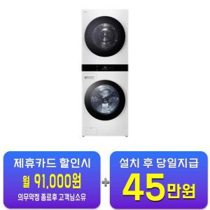 [LG] 트롬 오브제컬렉션 워시타워 세탁기 25kg + 건조기 22kg (릴리 화이트) WL22WDU / 60개월 약정