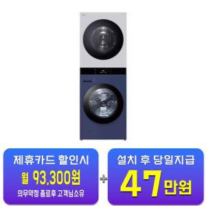 [LG] 트롬 오브제컬렉션 워시타워 세탁기 25kg + 건조기 22kg (네이처 크림 그레이/네이처 네이비) WL22YMZU