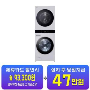 [LG] 트롬 오브제컬렉션 워시타워 세탁기 25kg + 건조기 22kg (네이처 크림 그레이/네이처 크림 그레이) WL22MMZU / 60개월 약정