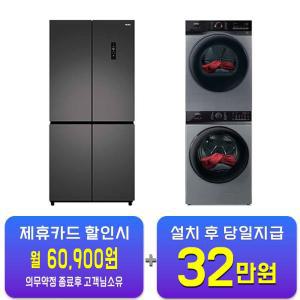 [하이얼] 4도어 냉장고 433L (스페이스 그레이) + 위닉스 텀블 세탁기 25kg + 텀블 건조기 17kg (메탈릭 그레이) HRS445MNG+TMWM250-KSK+HGXH170-KSK / 60개월 약정