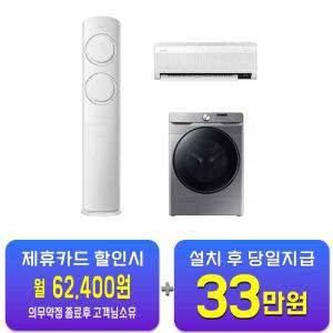 [삼성] 그랑데 세탁기 21kg (이녹스실버) + Q9000 2in1 에어컨 17평형+6평형 (화이트 블레이드 그레이) WF21T6000KP+AF17B6474GZRS / 60개월 약정