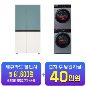 [LG] 디오스 오브제컬렉션 매직스페이스 냉장고 832L (클레이민트/베이지) + 위닉스 텀블 세탁기 25kg + 건조기 17kg (메탈릭 그레이) S834MTE20+TMWM250-KSK+HGXH170-KSK / 60개월 약정