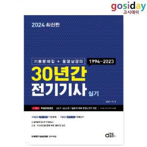 (스프링분철가능) 2024 동일 전기기사 실기 (30년간) 기출문제집+동영상